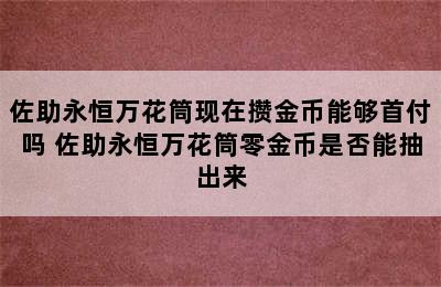 佐助永恒万花筒现在攒金币能够首付吗 佐助永恒万花筒零金币是否能抽出来